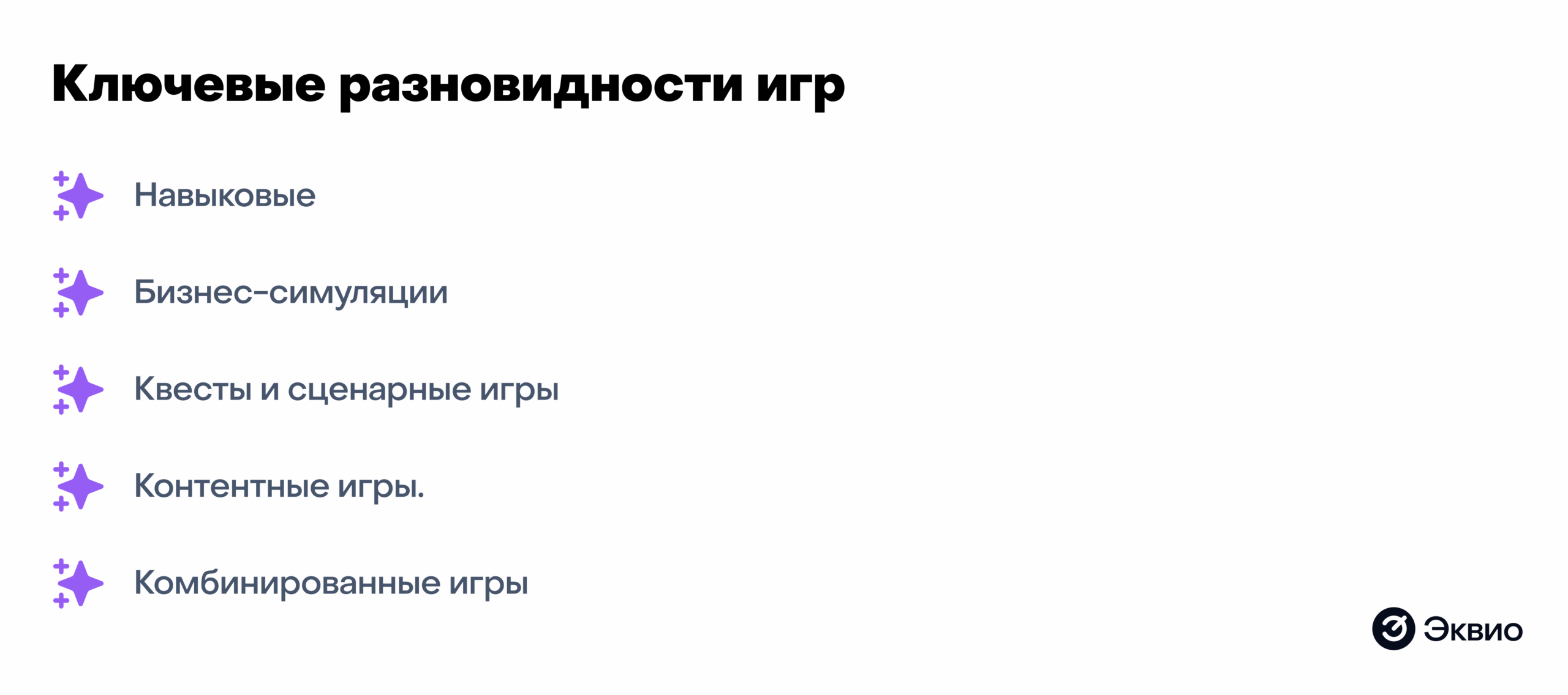 Ключевые разновидности деловых игр