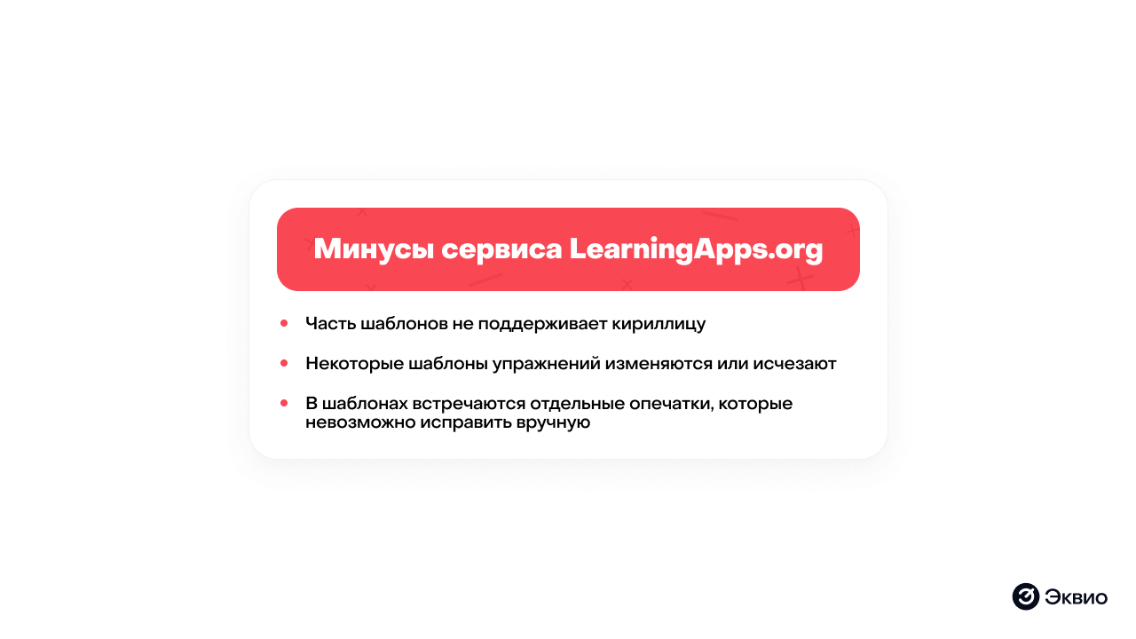 Недостатки сервиса LearningApps