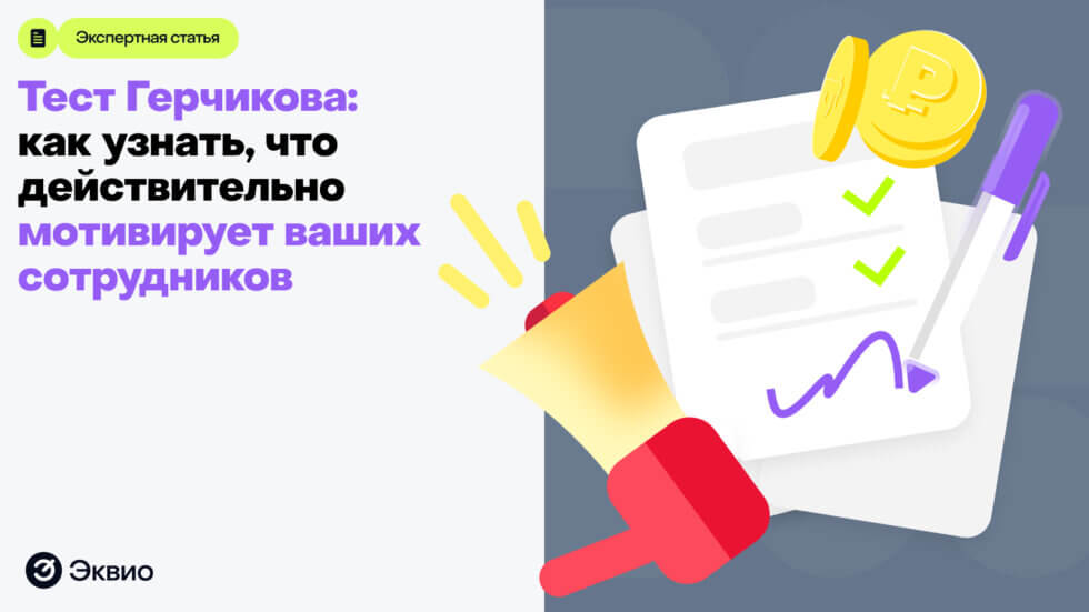 Что такое&nbsp;тест Герчикова и&nbsp;как его использовать для&nbsp;мотивации персонала