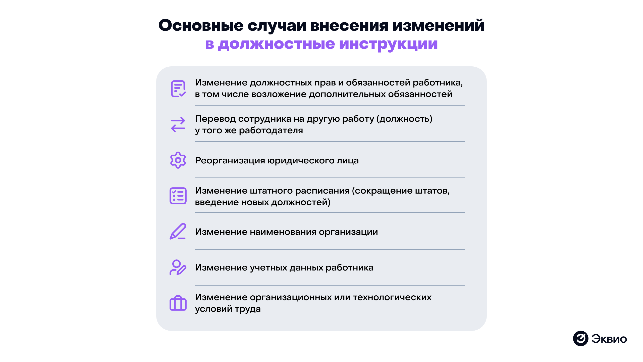 Основные случаи внесения изменений в&nbsp;должностную инструкцию