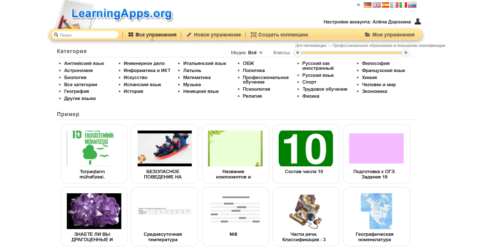 Личный кабине Алены Дорохиной в&nbsp;LearningApps