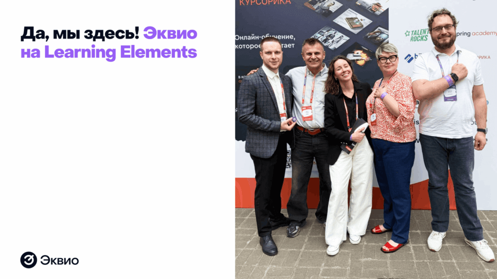 Эквио на&nbsp;Learning elements 2025