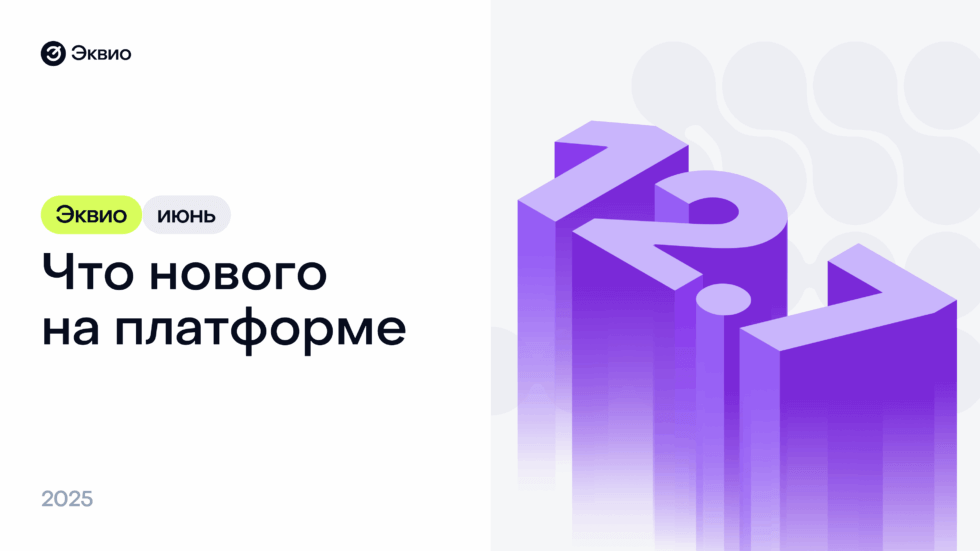 Обновление платформы Эквио 12.7