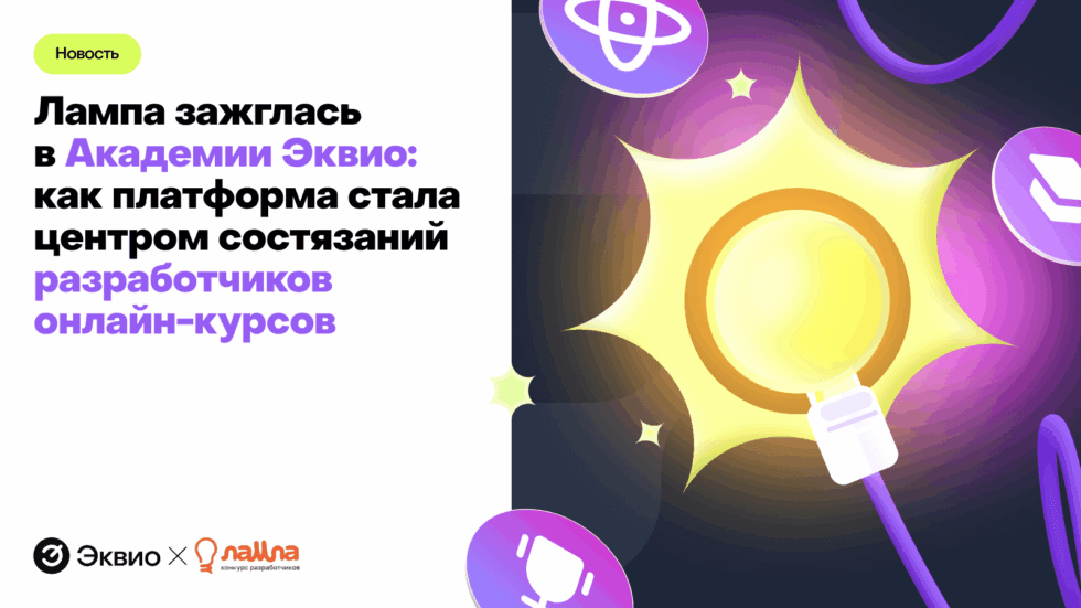 Платформа для&nbsp;корпоративного обучения Академия Эквио выступила техническим партнёром онлайн-лагеря Lampa Camp