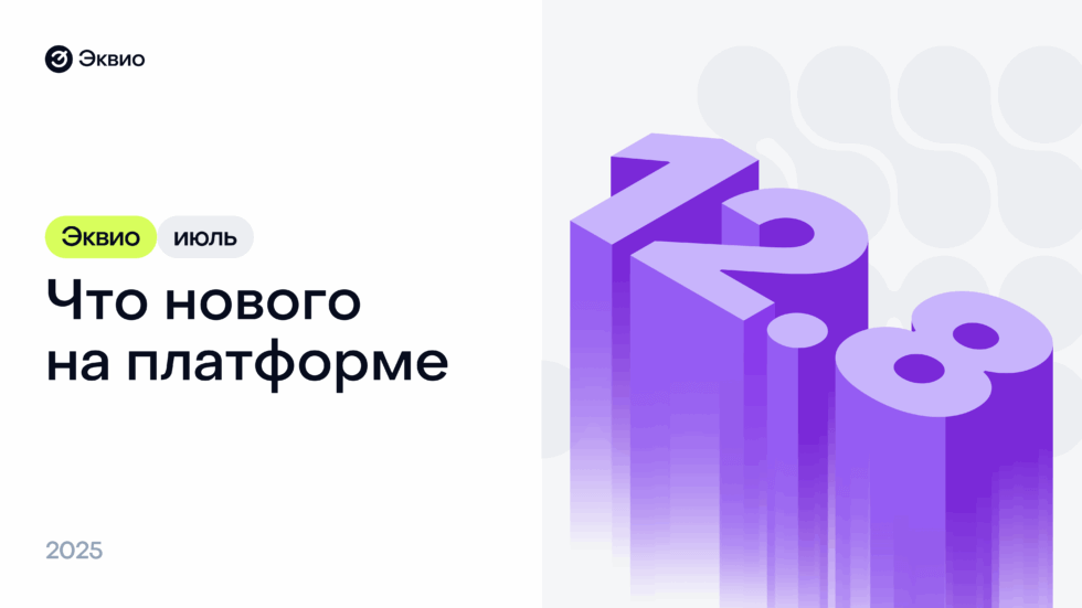 Обновление платформы Эквио 12.8