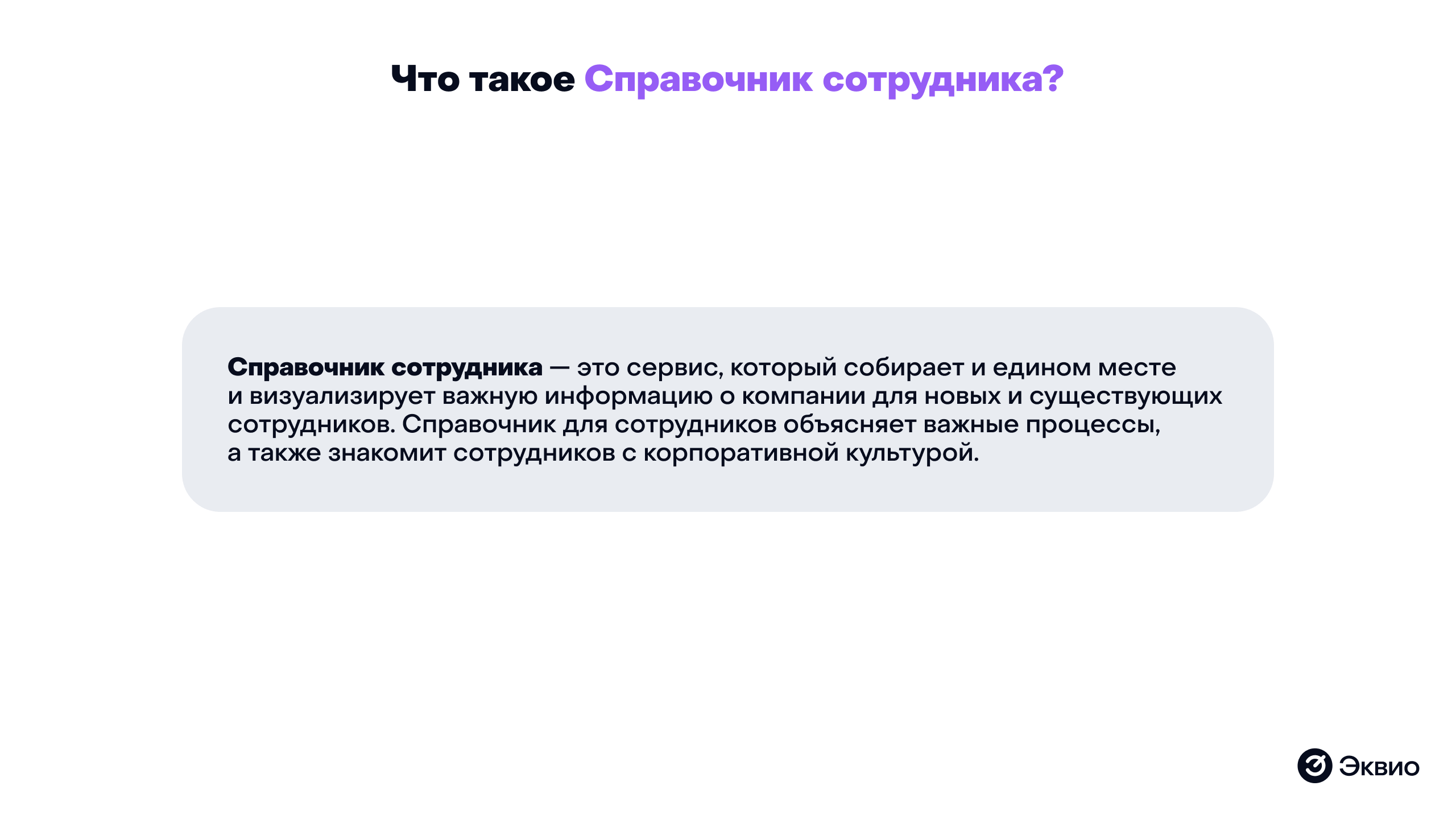 Что такое&nbsp;справочник сотрудника