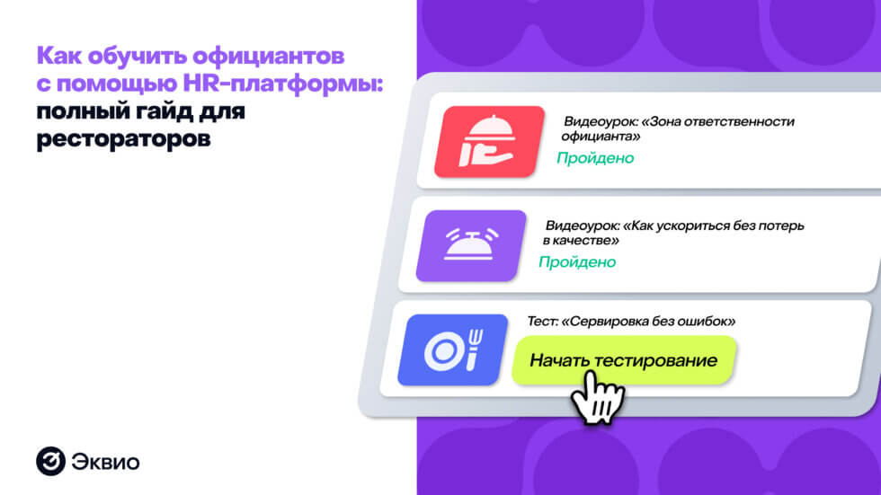 Как обучить официантов с&nbsp;помощью HR-платформы