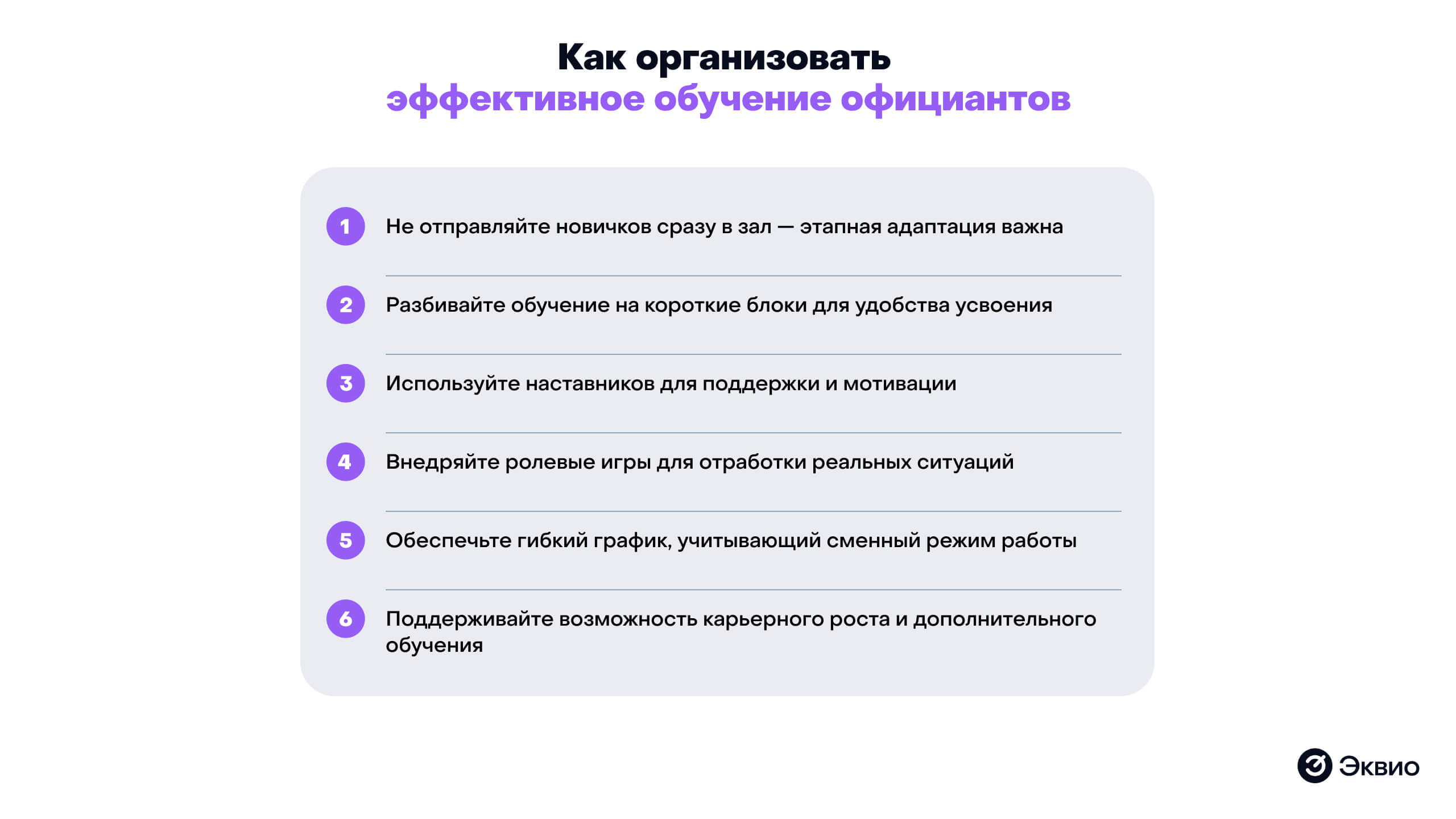 Как организовать эффективное обучение официантов