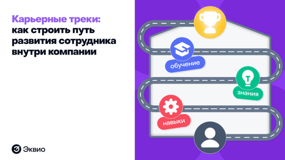 Карьерные треки: как&nbsp;строить путь развития сотрудника внутри компании