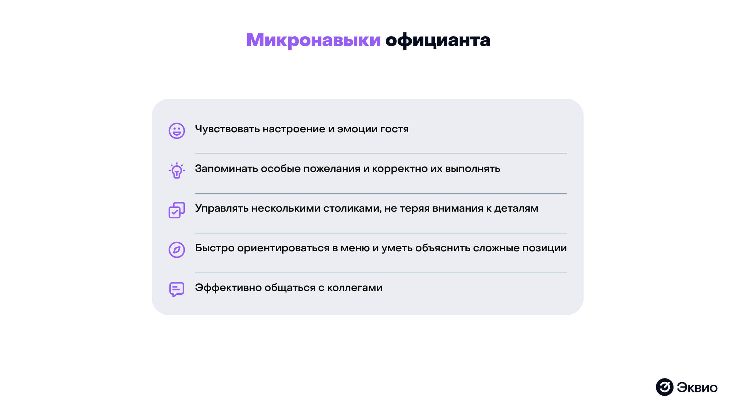 Обязательные микронавыки официанта