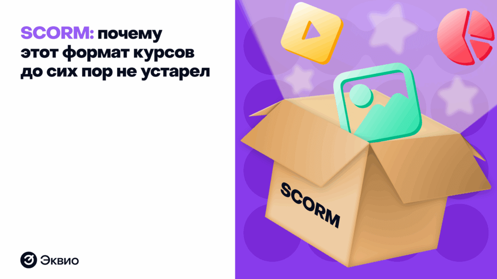 SCORM: почему это формат курсов до&nbsp;сих пор&nbsp;не устарел