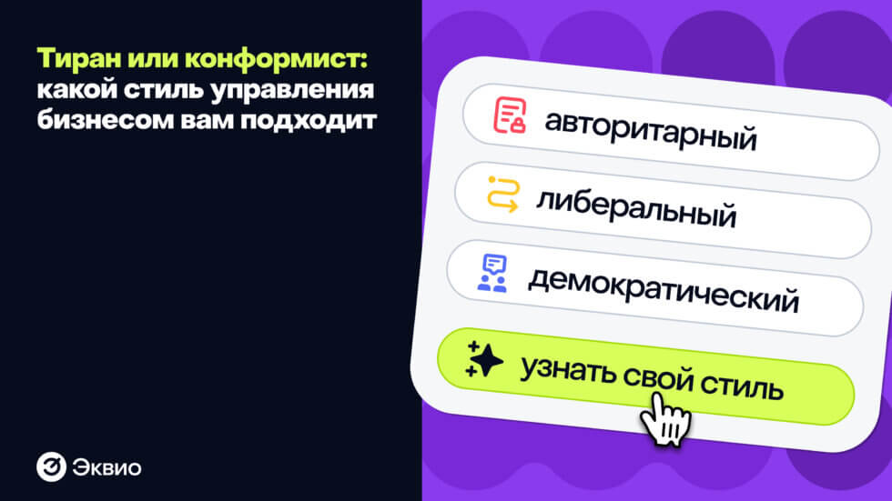 Какой стиль управления подходит для&nbsp;вашего бизнеса