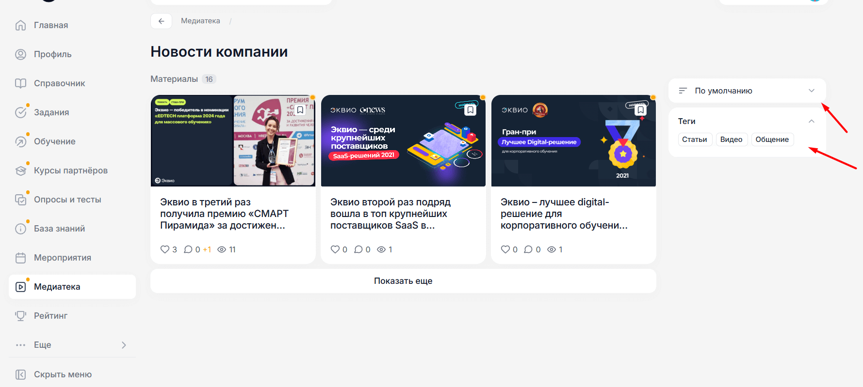 Фильтр и&nbsp;сортировка по&nbsp;тегам в&nbsp;категории Медиатеки