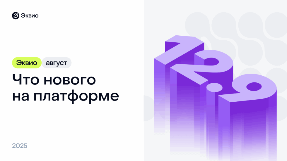 Обновление платформы Эквио 12.9