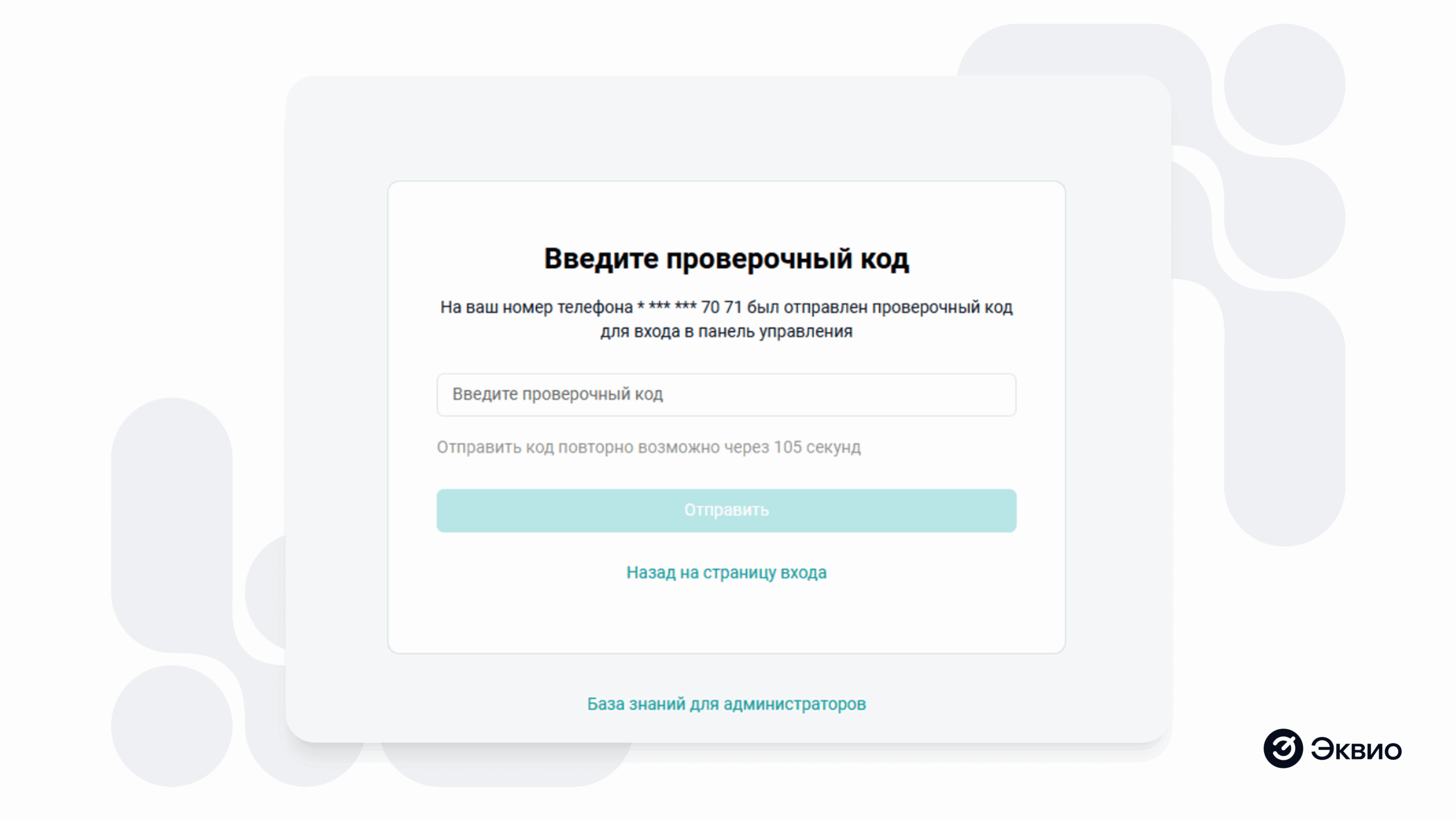 Настройка двухфакторной аутентификации для&nbsp;администраторов платформы Эквио
