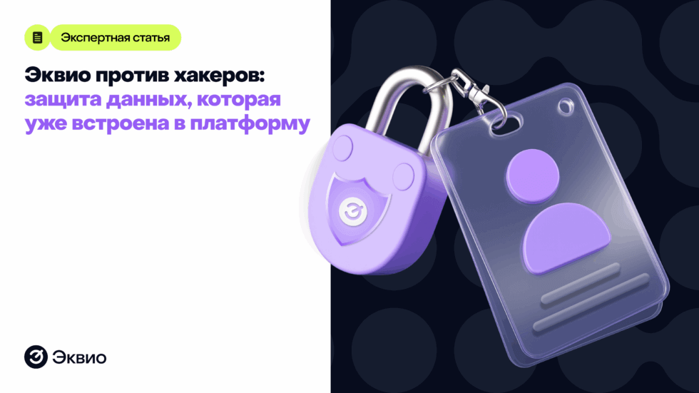 Эквио против хакеров: защита, которая уже встроена в&nbsp;платформу