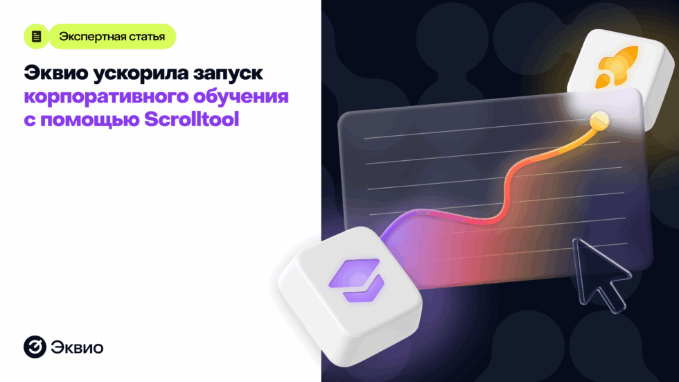 Эквио ускорила запуск корпоративного обучения с&nbsp;помощью Scrolltool