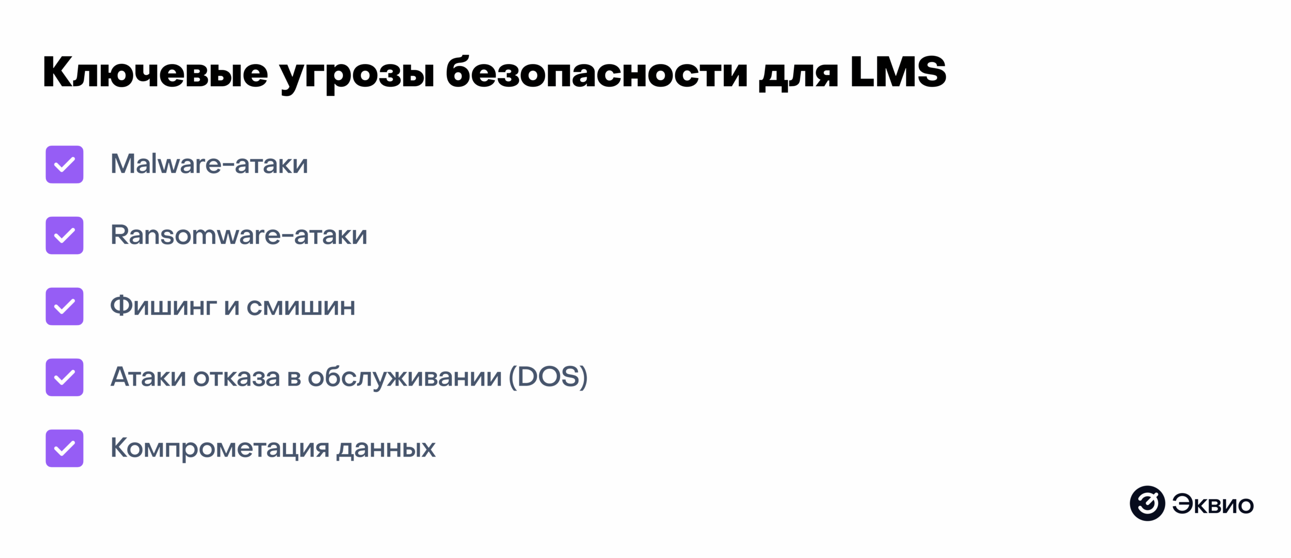 Ключевые угрозы безопасности для&nbsp;LMS