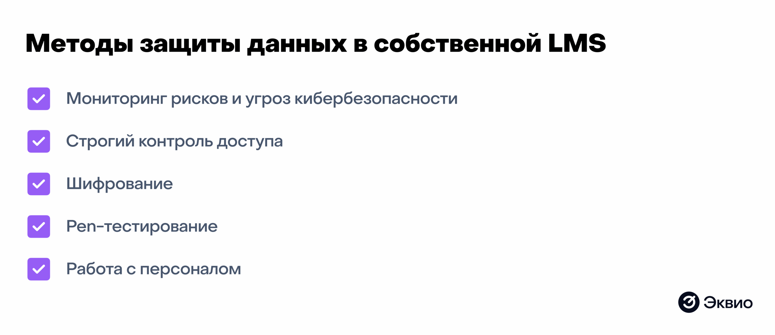 Методы защиты данных в&nbsp;собственной LMS