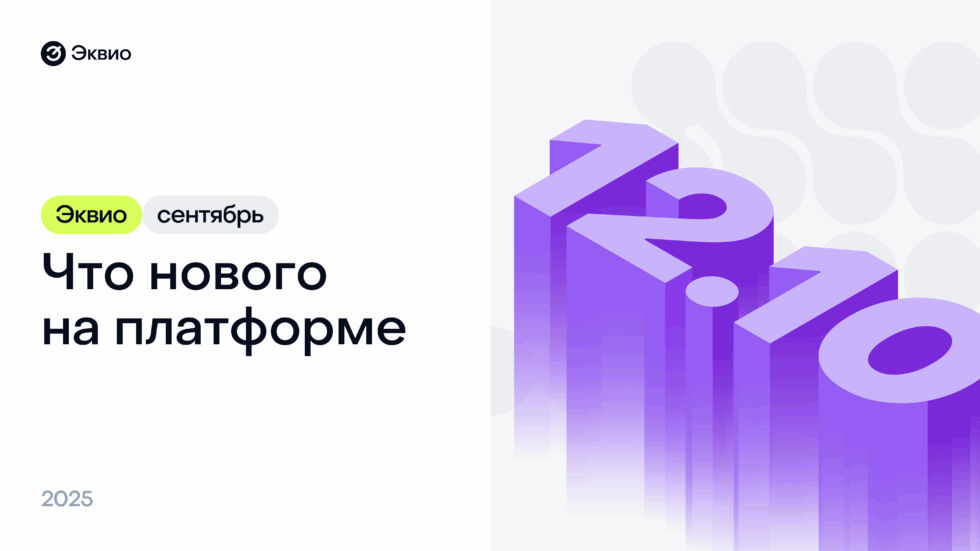 Обновление платформы Эквио 12.10