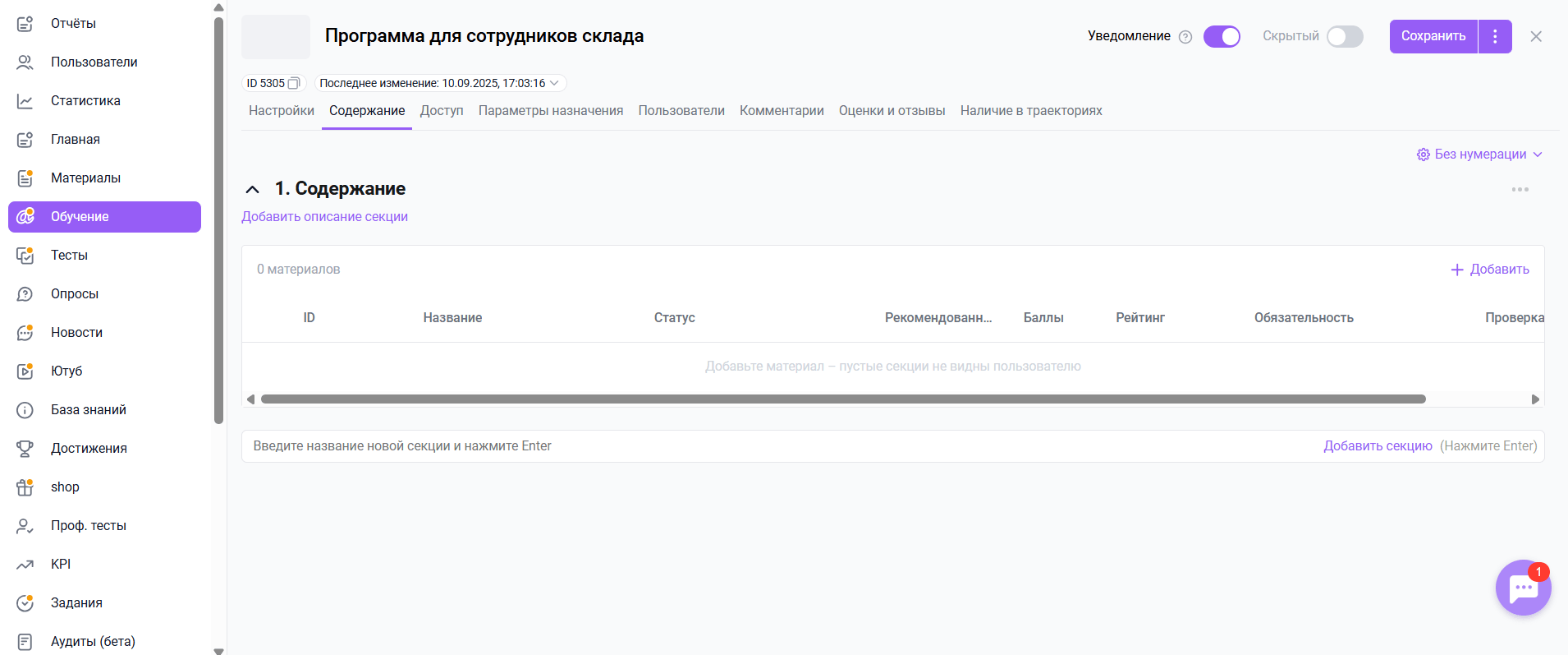Автоматическое создание первой секции в&nbsp;новой Программе обучения