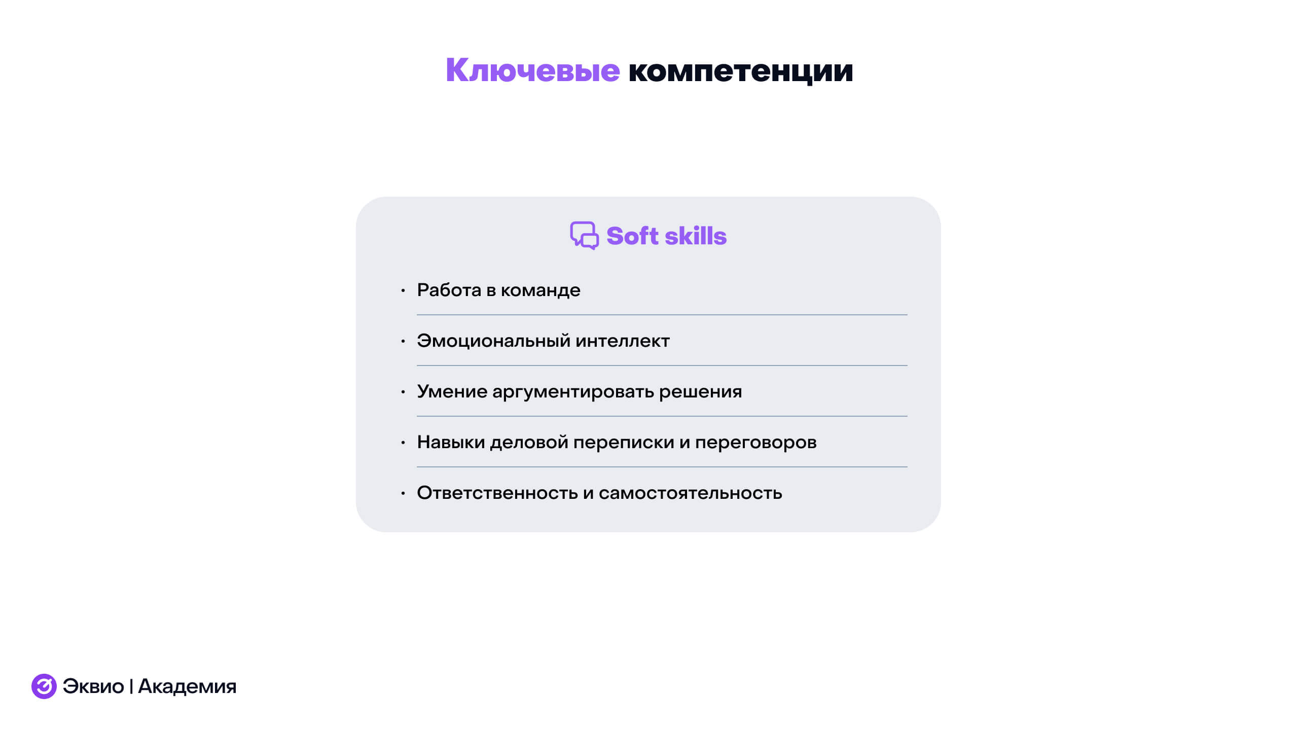 Какими Soft-скилами должен обладать разработчик курсов