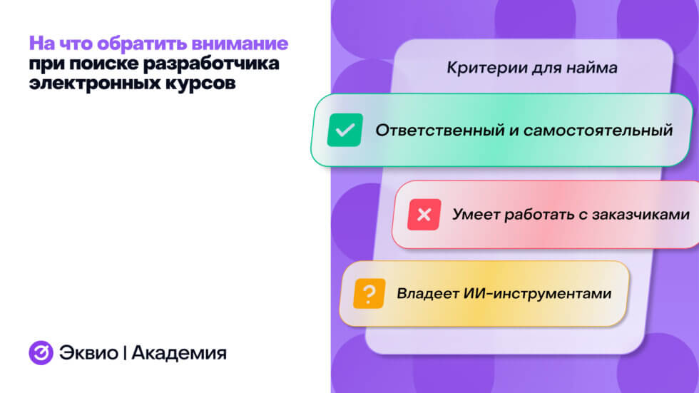 На что&nbsp;обратить внимание при&nbsp;выборе разработчика курсов