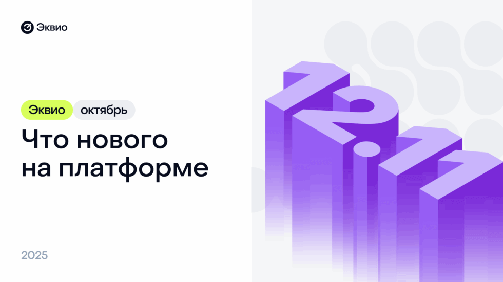 Обновление платформы Эквио 12.11