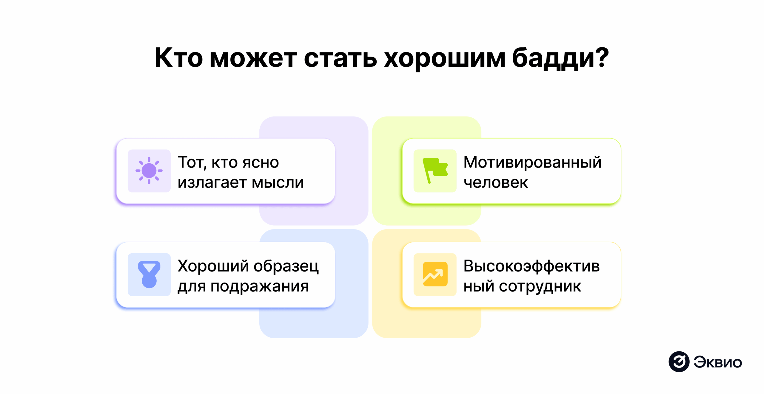 Кто может стать хорошим бадди?
