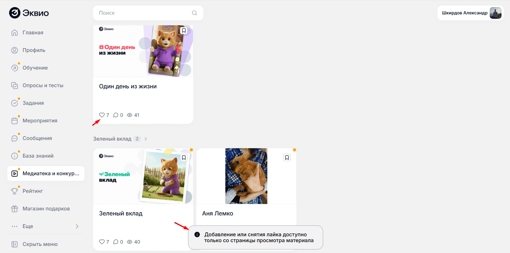 Поставить или&nbsp;снять лайк у&nbsp;материала в&nbsp;Медиатеке можно будет&nbsp;только перейдя в&nbsp;сам материал