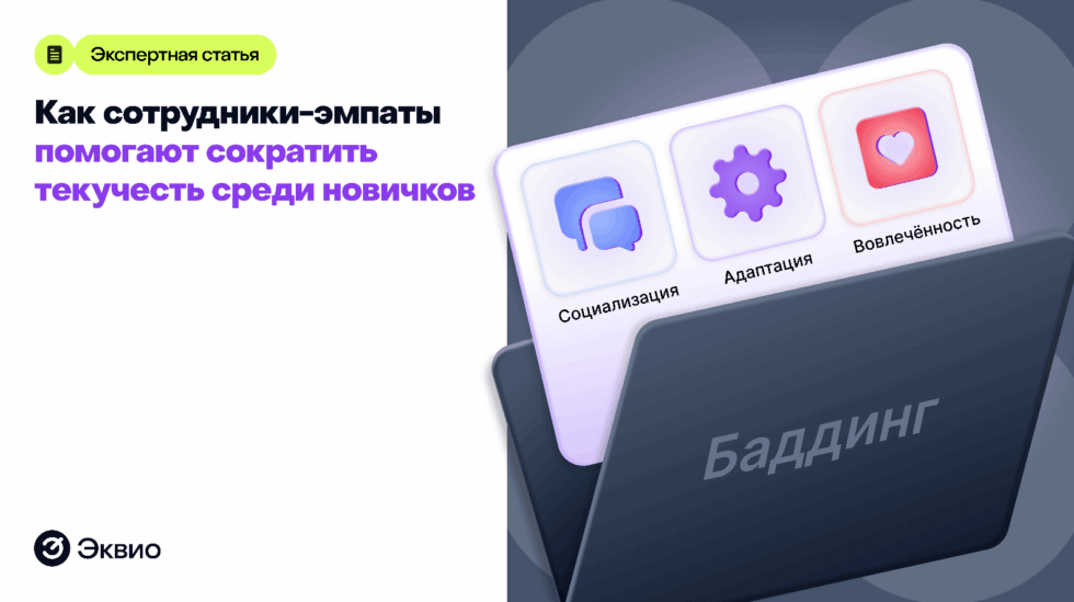 Баддинг: как&nbsp;сотрудники-эмпаты помогают сократить текучесть среди&nbsp;новичков