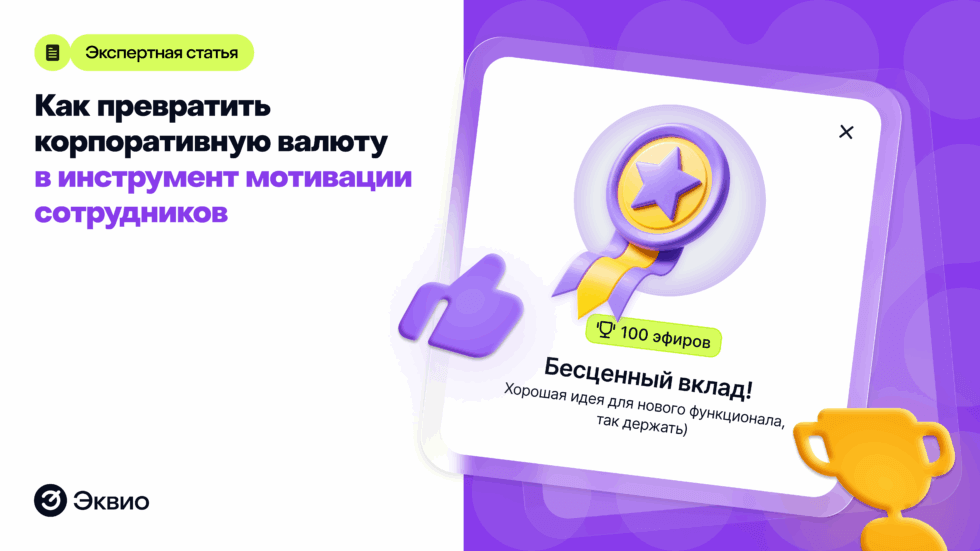 Как создать корпоративную валюту с&nbsp;помощью Эквио