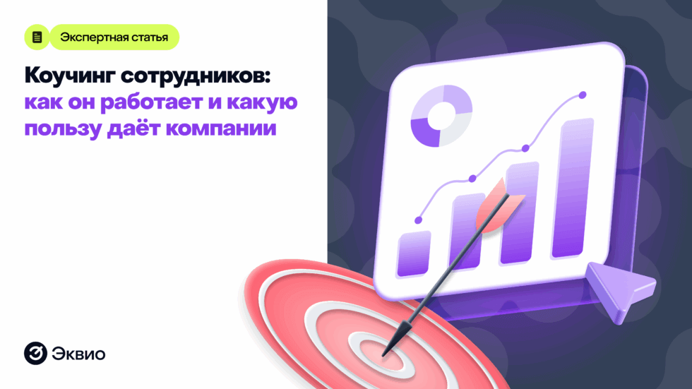 Коучинг сотрудников: как&nbsp;он работает и&nbsp;какую пользу даёт компании