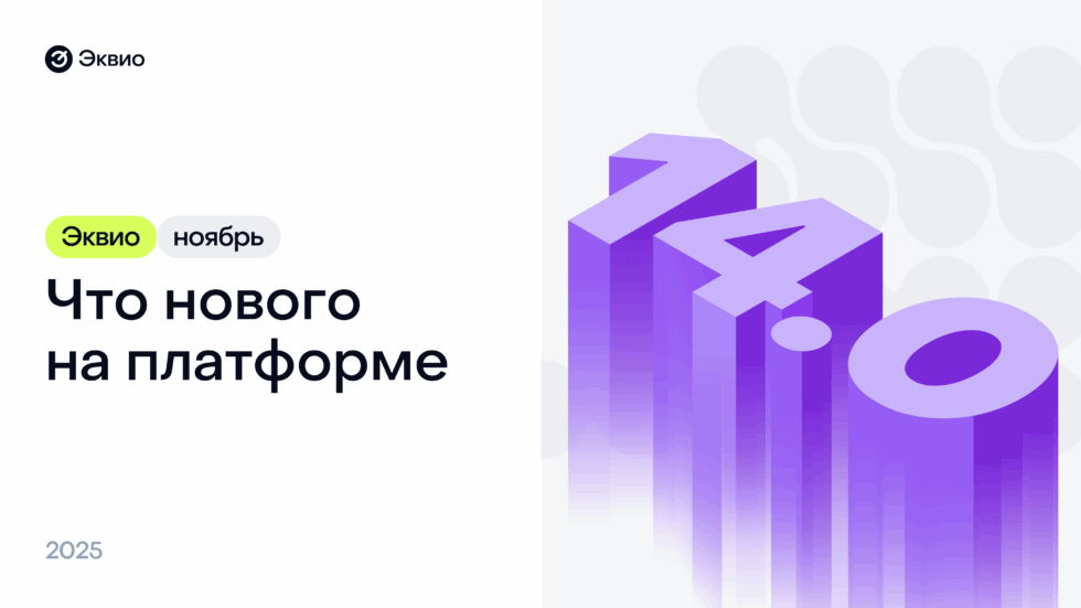 Обновление платформы Эквио 14.00