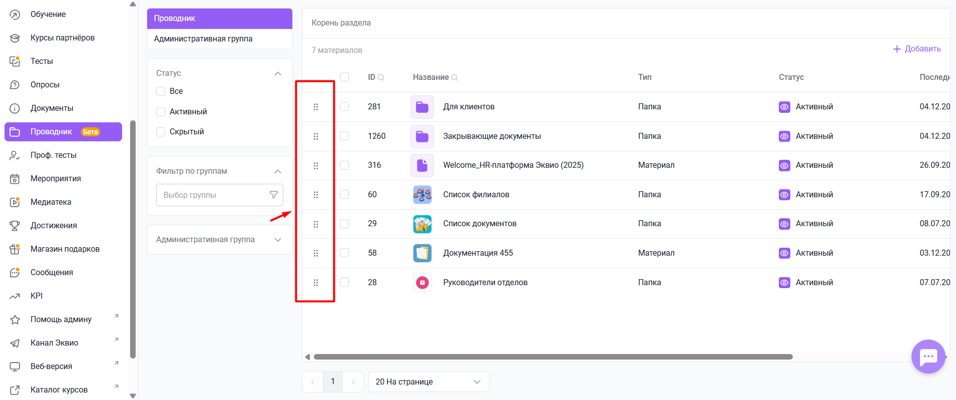 Изменение порядка материалов перетаскиванием мыши