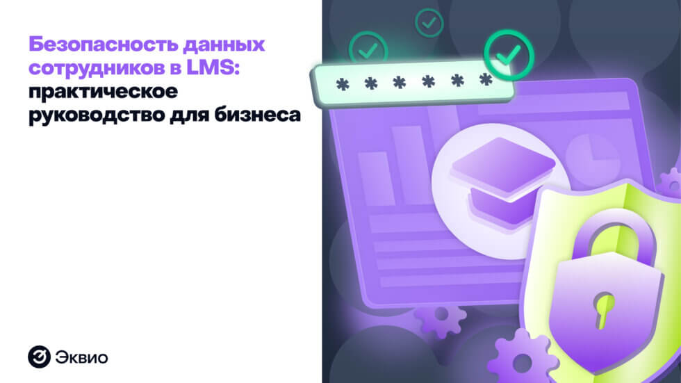 Безопасность данных сотрудников в&nbsp;LMS
