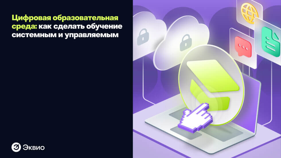 Цифровая образовательная среда: как&nbsp;сделать обучение системным и&nbsp;управляемым