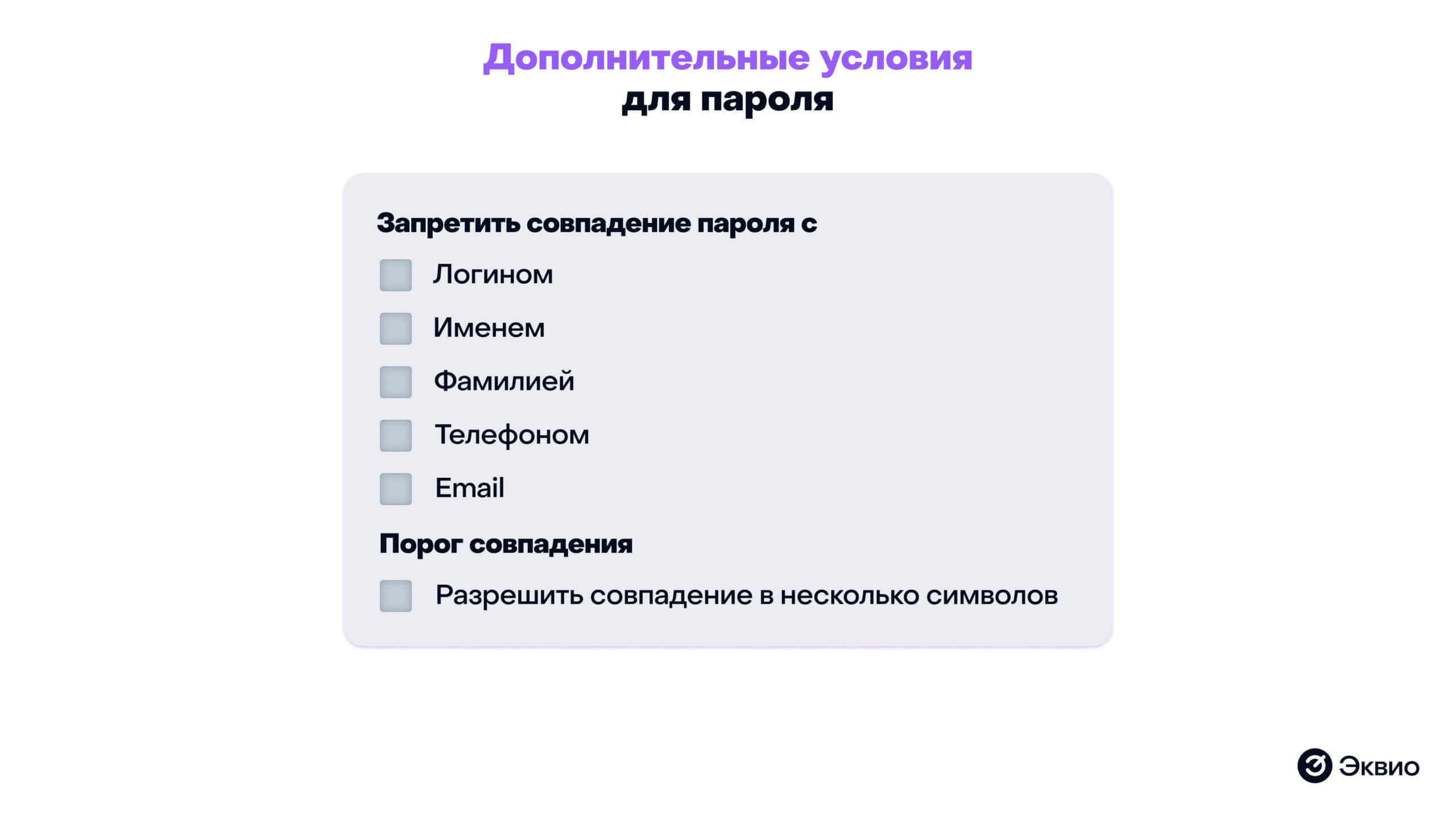 Дополнительные условия для&nbsp;пароля