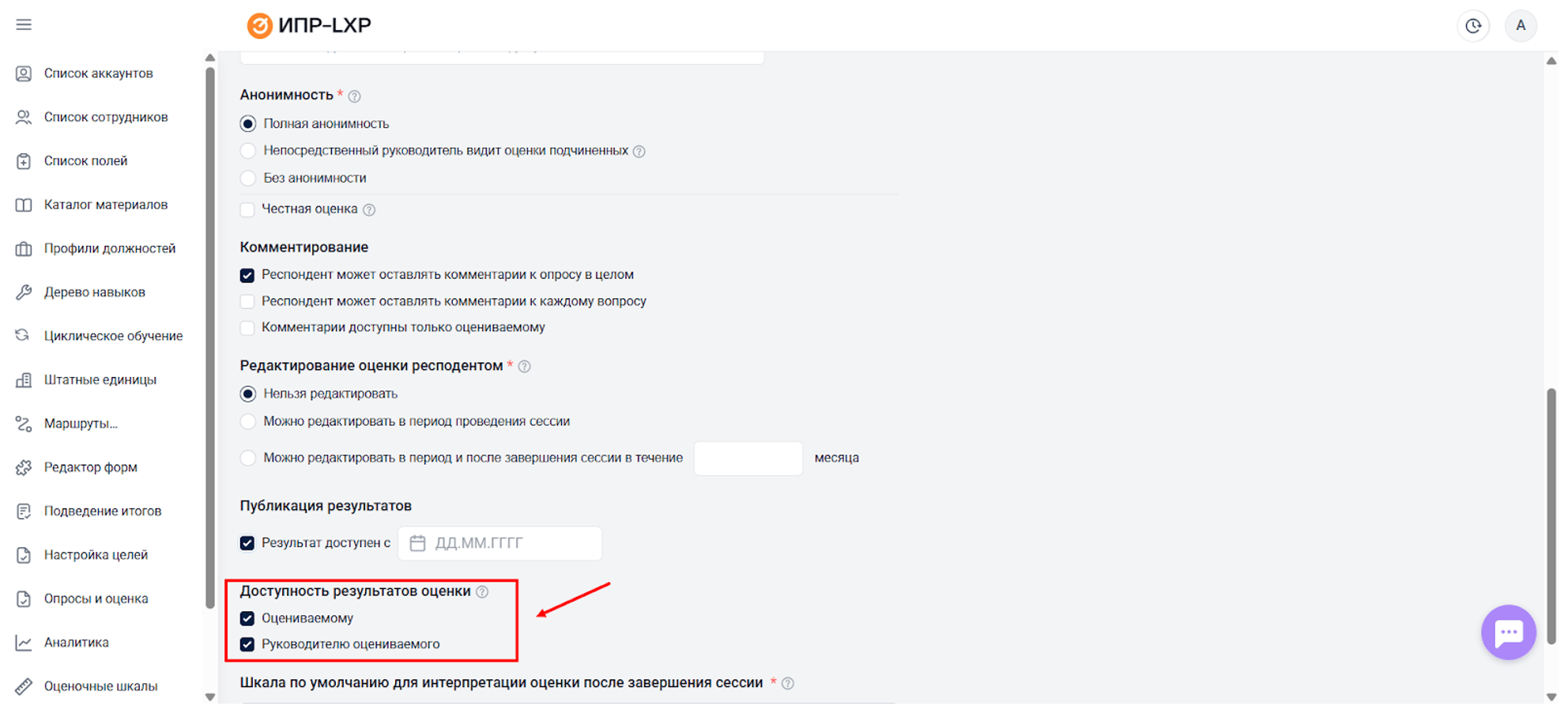 В настройках сессии можно выбрать кому будут&nbsp;доступны результаты оценки