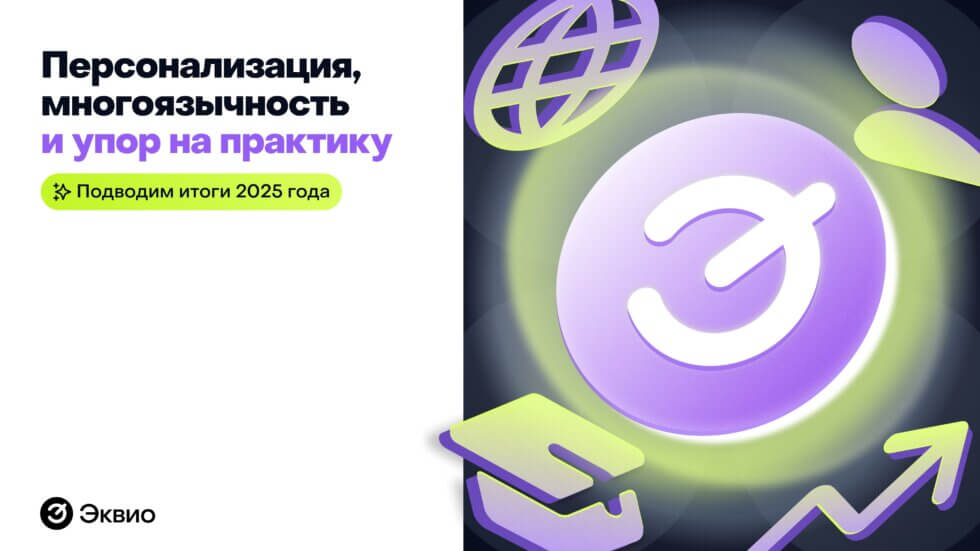 Персонализация, многоязычность и&nbsp;упор на&nbsp;практику: подводим итоги 2025 года