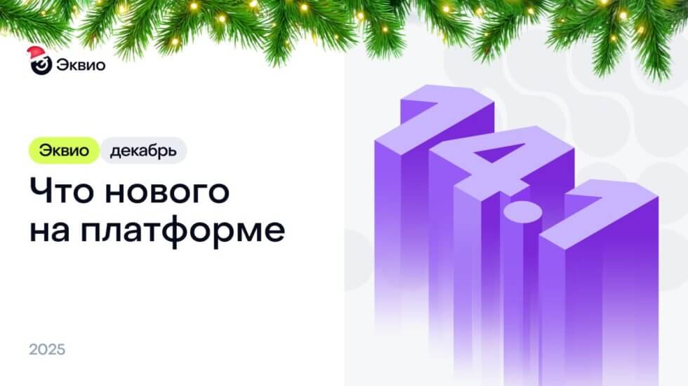 Обновление платформы Эквио 14.1