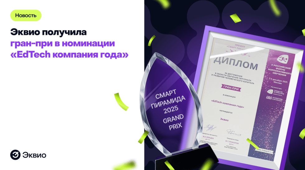 Эквио — снова&nbsp;лучшая в&nbsp;EdTech