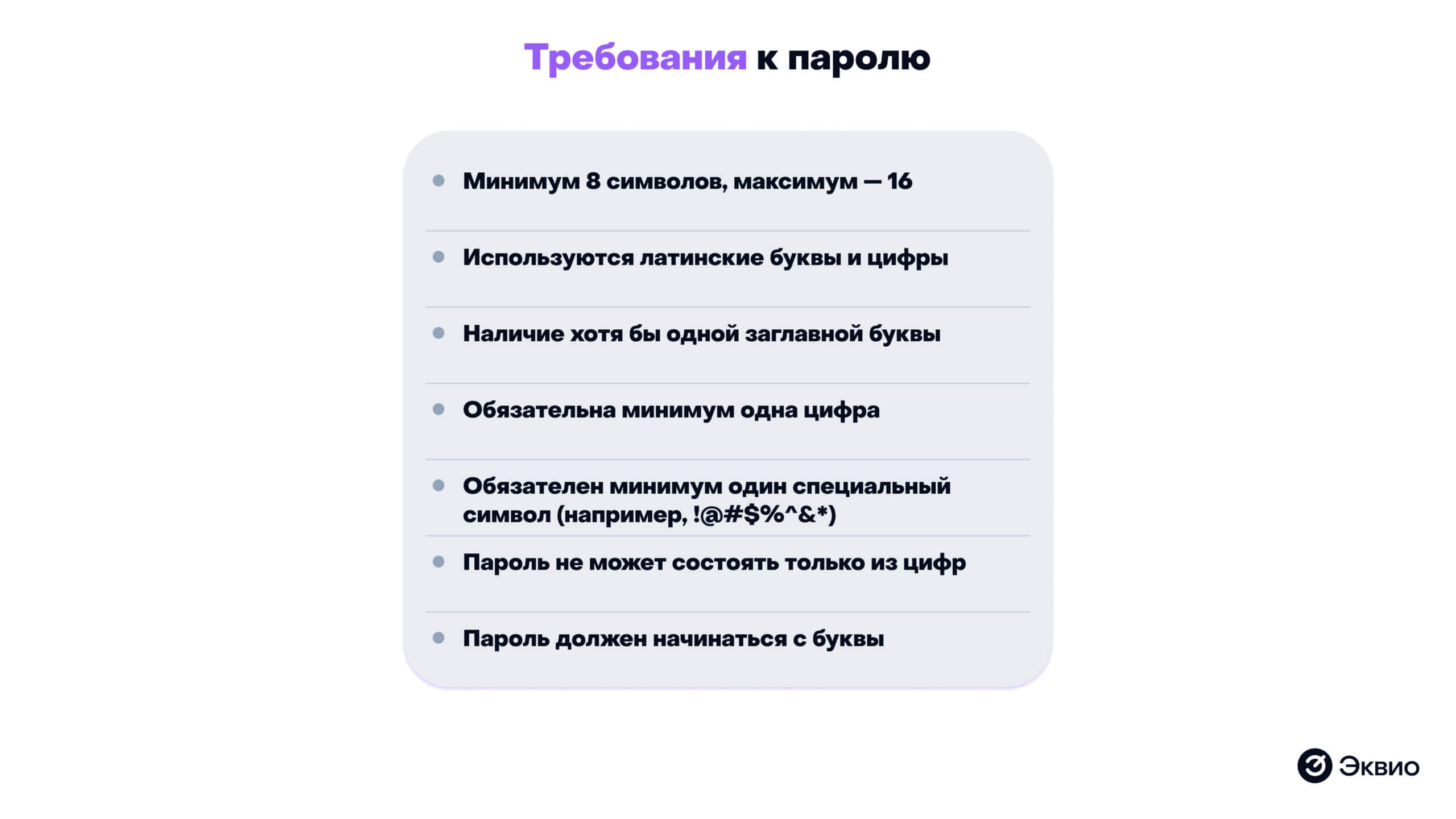 Требования к&nbsp;паролю для&nbsp;входа в&nbsp;обучающую платформу