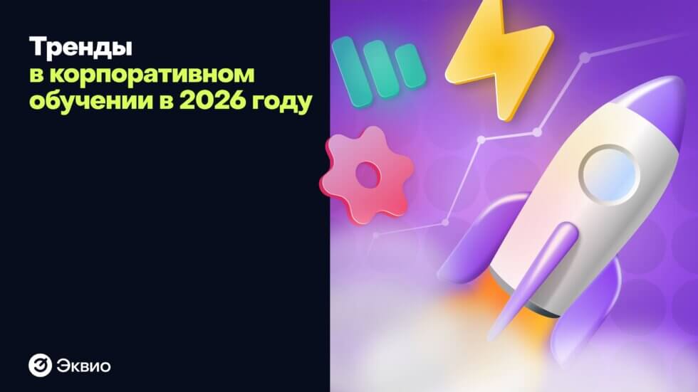 Тренды в&nbsp;корпоративном обучении в&nbsp;2026 году