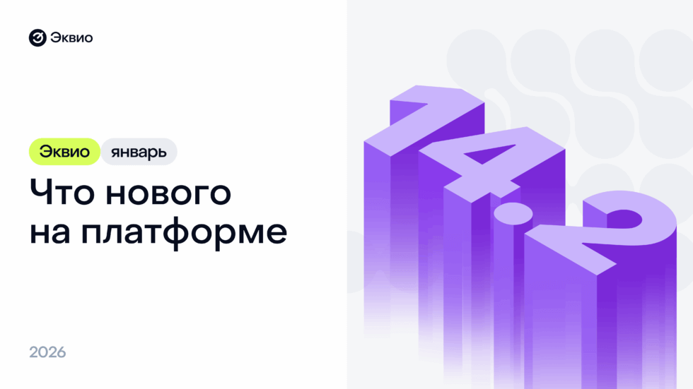 Обновление платформы Эквио 14.2