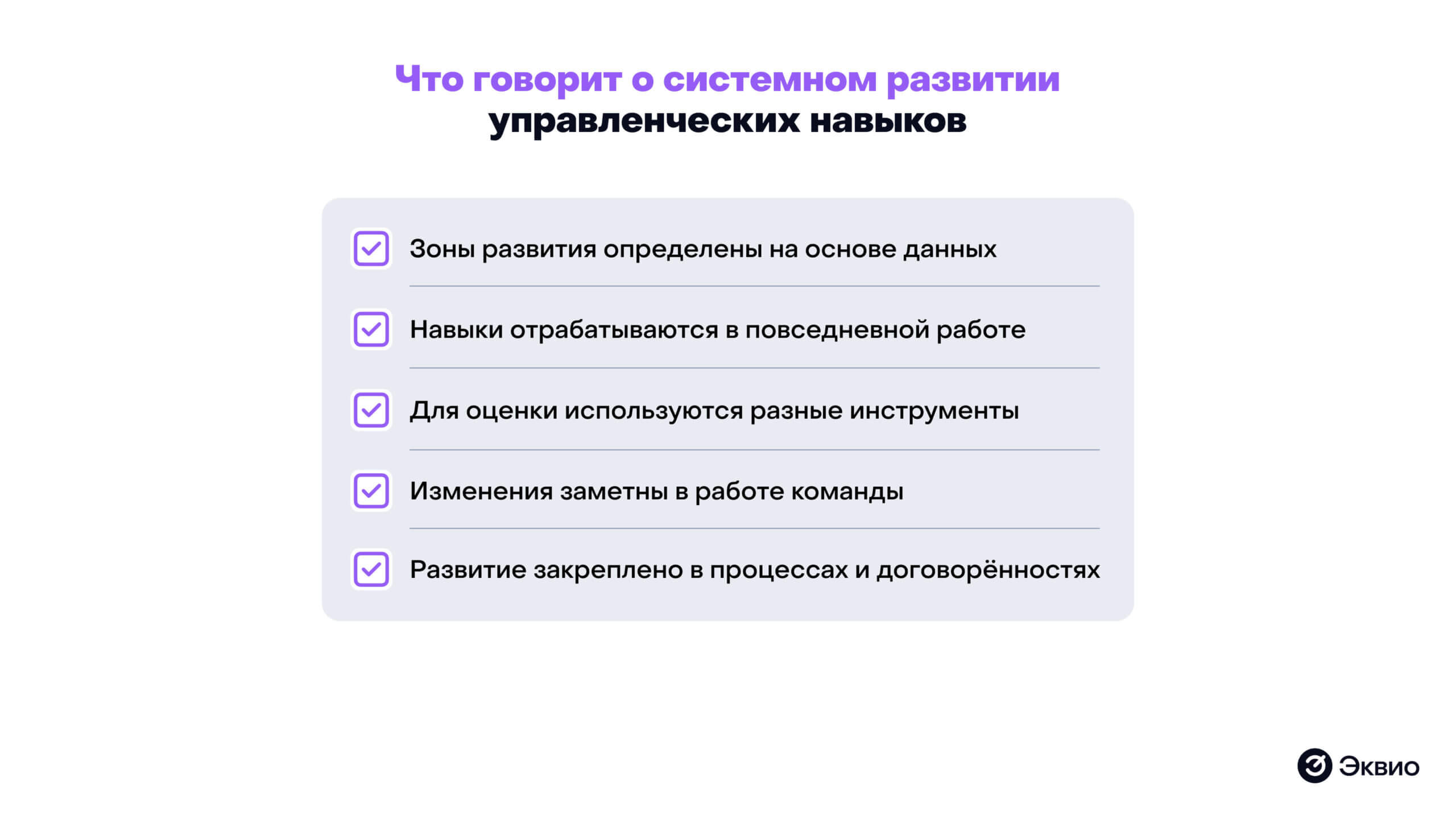 Что говорит о&nbsp;системном развитии управленческих навыков