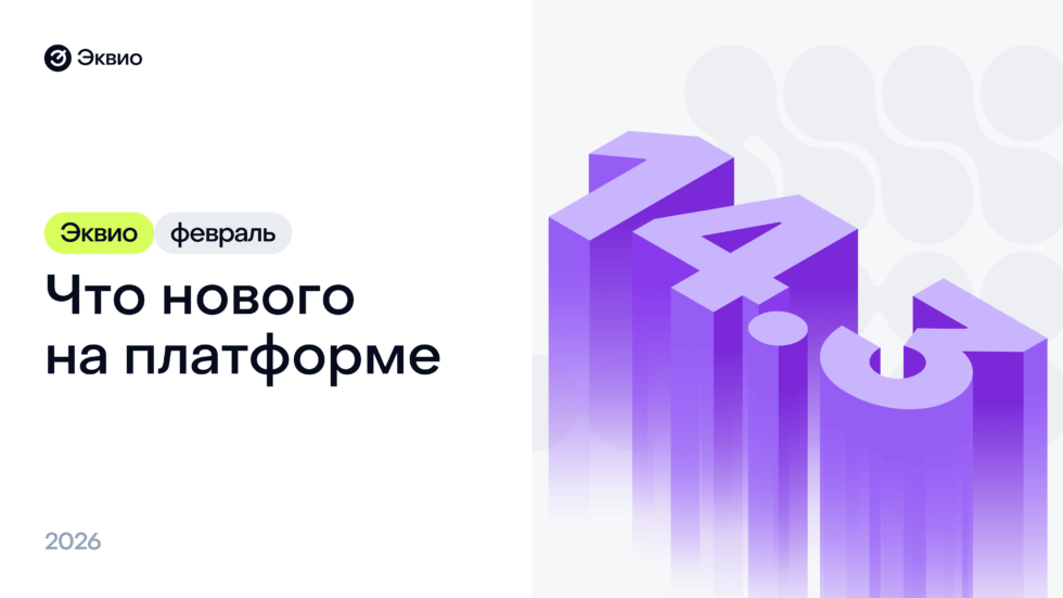 Обновление платформы Эквио 14.3