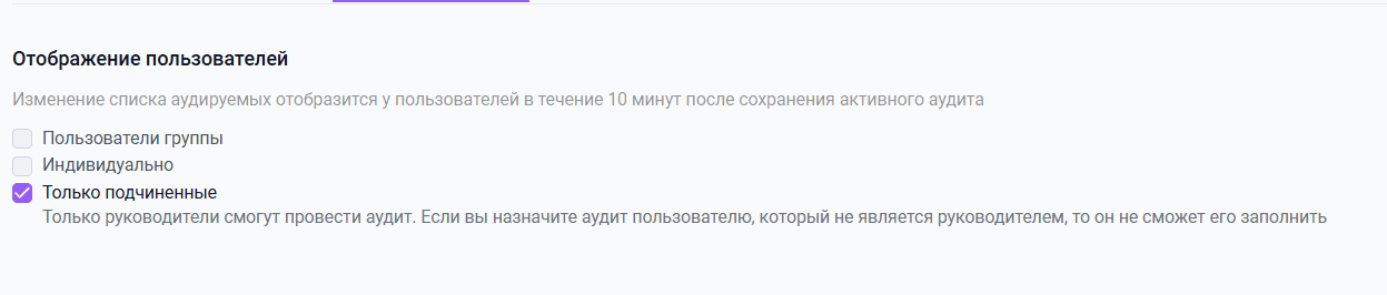 Новый фильтр в&nbsp;аудитах: «Только подчинённые»