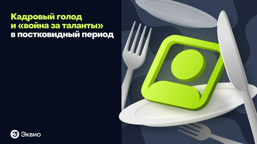Кадровый голод и&nbsp;«война за&nbsp;таланты» в&nbsp;постковидный период
