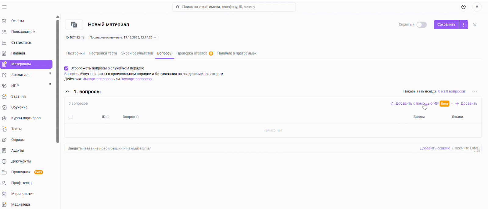Как ИИ самостоятельно формирует вопросы на&nbsp;платформе